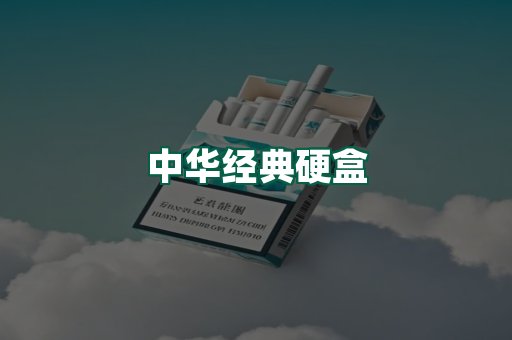 中华经典